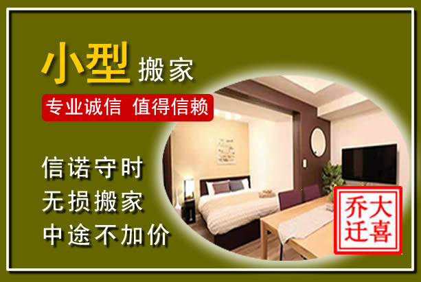 珠海小型搬家